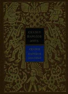 Александр Ващенко - Сказки народов Америки