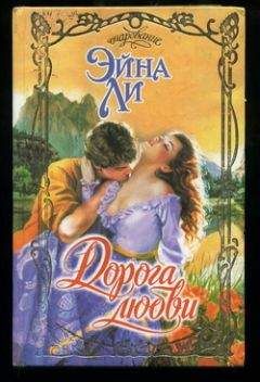 Эйна Ли - Дорога любви