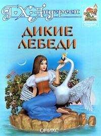 Ганс Христиан Андерсен - Дикие лебеди