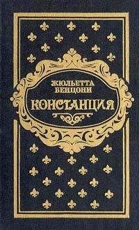 Жюльетта Бенцони - Констанция. Книга третья