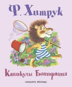 Фёдор Хитрук - Каникулы Бонифация (сборник)