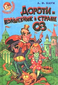 Лаймен Баум - Дороти и Волшебник в Стране Оз