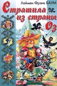 Лаймен Баум - Страшила из Страны Оз