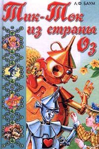 Лаймен Баум - Тик-Ток из Страны Оз