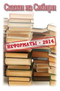 Альфира Ткаченко - Сказки из Сибири (сборник)