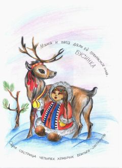 Галина Емельянова - Сказки о Севере и девочке Бусинке (СИ)