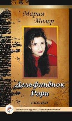 Мария Мозер - Дельфинёнок Рори