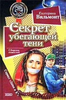Екатерина Вильмонт - Секрет пустой квартиры