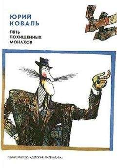 Юрий Коваль - Пять похищенных монахов. Приключения Васи Куролесова