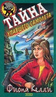 Фиона Келли - Тайна упавшего самолета