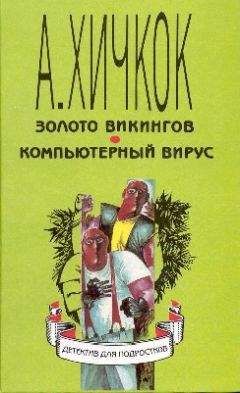 Г. Стоун - Компьютерный вирус