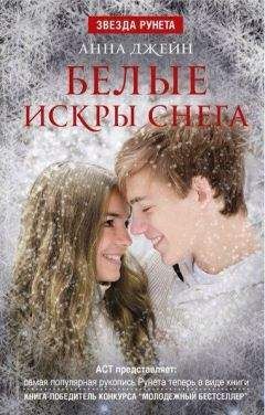 Анна Джейн - Белые искры снега