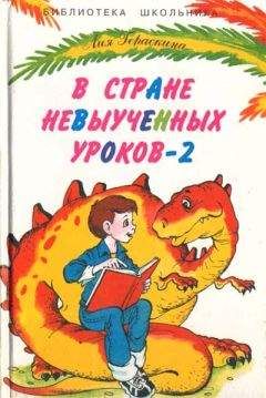 Лия Гераскина - В стране невыученных уроков-2, или Возвращение в страну невыученных уроков