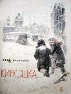 Вера Карасева - Кирюшка
