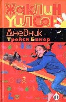 Жаклин Уилсон - Дневник Трейси Бикер