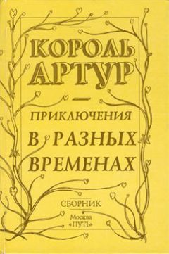 Роджер Грин - Приключения короля Артура и рыцарей Круглого Стола