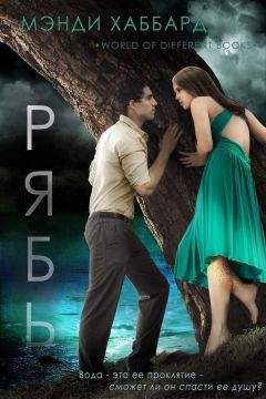 Мэнди Хаббард - Рябь (ЛП)