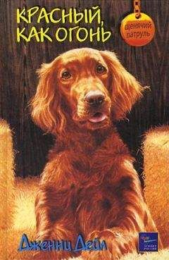 Дженни Дэйл - Красный, как огонь