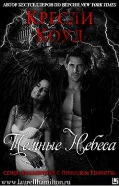 Кресли Коул - Темные Небеса