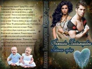 Анжелика Владимировна - Ледяное сердце (СИ)