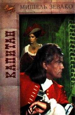 Мишель Зевако - Капитан