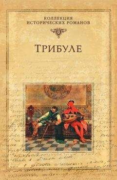 Мишель Зевако - Трибуле