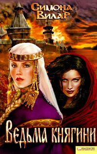 Симона Вилар - Ведьма княгини