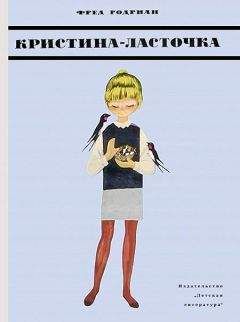 Фред Родриан - Кристина-Ласточка