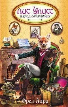 Фред Адра - Лис Улисс и клад саблезубых