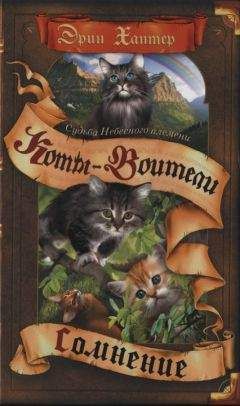 Эрин Хантер - Судьба Небесного племени. Сомнение