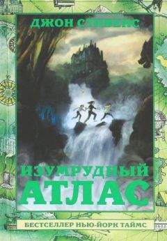 Джон Стивенс - Изумрудный атлас