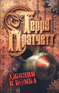 Терри Пратчетт - Джонни и бомба