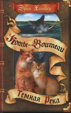 Эрин Хантер - Тёмная река