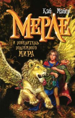 Кай Майер - Мерле и повелитель подземного мира