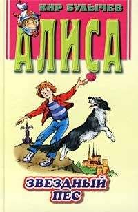 Кир Булычев - Звездный пес