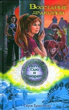 Серж Брюссоло - Восстание драконов