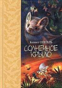 Кеннет Оппель - Солнечное крыло