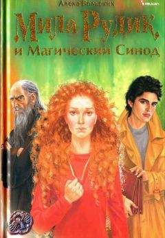 Алека Вольских - Мила Рудик и Магический Синод