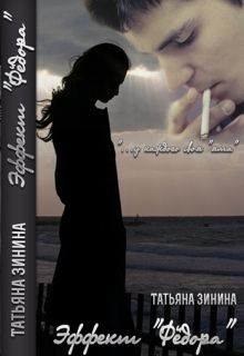 Татьяна Зинина - Эффект "Федора"