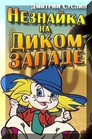 Дмитрий Суслин - Незнайка на Диком Западе