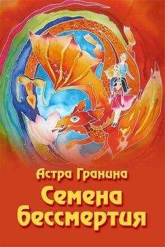 Астра Гранина - Семена бессмертия