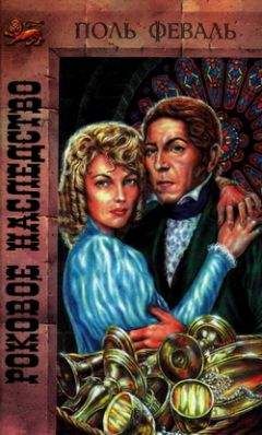Поль Феваль - Роковое наследство