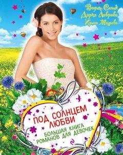 Дарья Лаврова - Под солнцем любви (сборник)