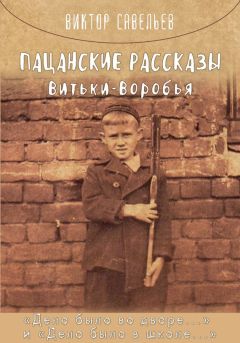 Виктор Савельев - Пацанские рассказы Витьки Воробья