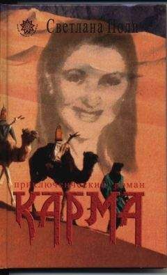 Светлана Поли - Ее Звали Карма