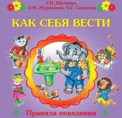 Галина Шалаева - Как себя вести?