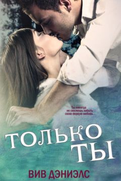 Вив Дэниэлс - Только ты [ЛП]