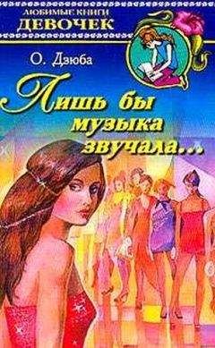 Ольга Дзюба - Лишь бы музыка звучала…