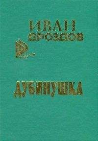 Иван Дроздов - Дубинушка