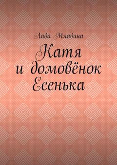 Лада Младина - Катя и домовёнок Есенька